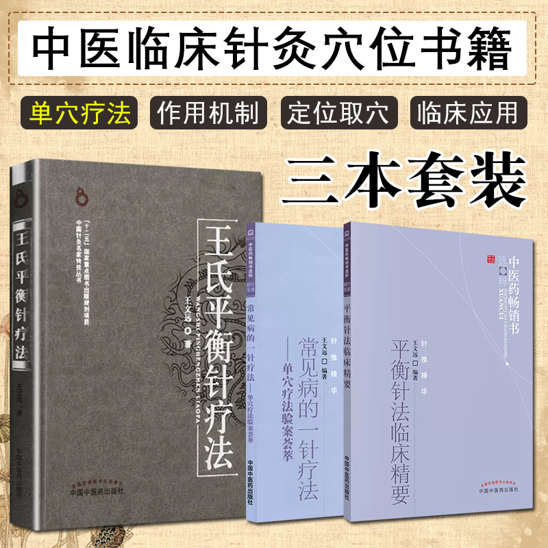 正版 3三本套装 王氏平衡针疗法+