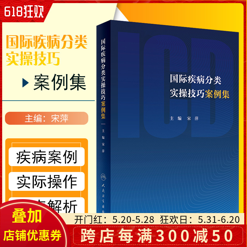 正版 国际疾病分类实操技巧案例集 