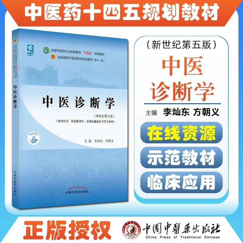 正版 中医诊断学 全国中医药行业高