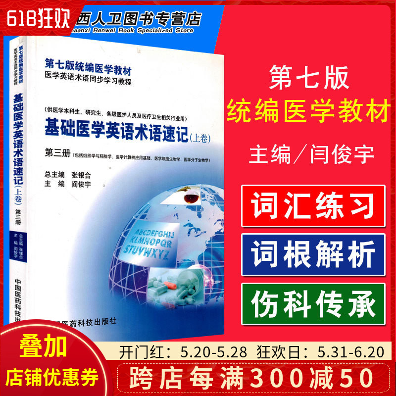 正版包邮 基础医学英语术语速记上卷