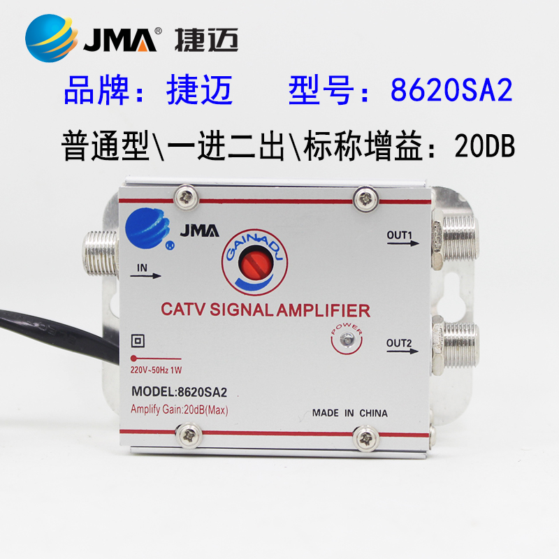 正品捷迈8620SA2 有线闭路电视信号放大器1分2路 家用20DB增益