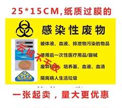 医院专用垃圾桶分类贴纸 医疗废弃物 标识牌 感染性废物标志标贴