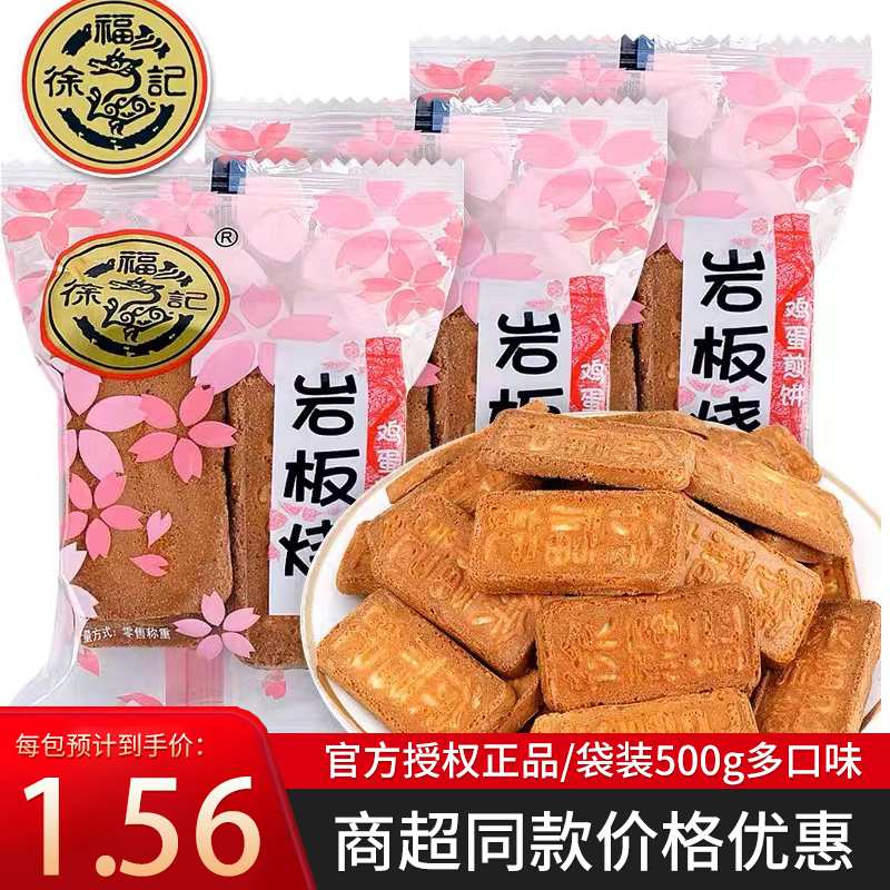 徐福记碳烧岩板烧鸡蛋芝麻煎饼散装500g批发糕点点心零食鸡蛋饼