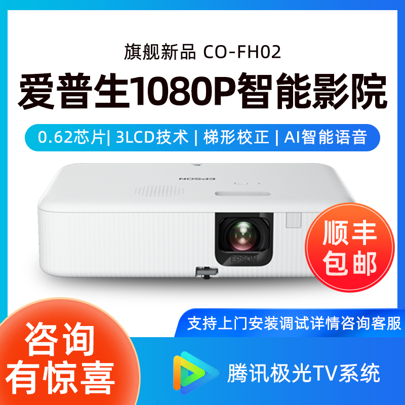 EPSON爱普生投影仪CO-FH02卧室客厅家用高清家庭影院1080P智能AI语音无线wifi可连手机投屏3000流明白天高清