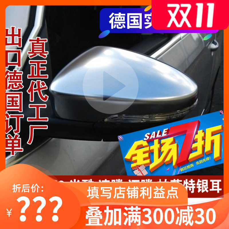 适用于大众后视镜改装银耳CC尚酷迈腾速腾帕萨特高电镀后视镜哑光在类目 汽车/用品/配件/改装, 汽车零配件, 倒车镜/后视镜中 - 来自Buy2taobao.com提供专业的淘宝代购服务