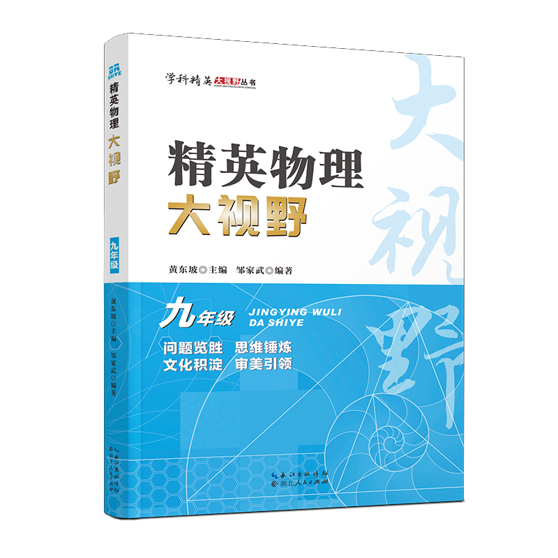 2023版精英物理大视野九年级  