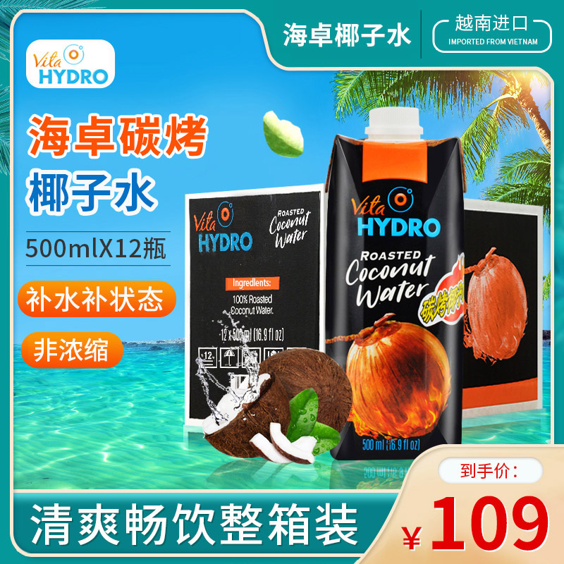 海卓HYDRO碳烤椰子水500ml*12瓶整箱越南进口浓浓碳烤味果汁饮料