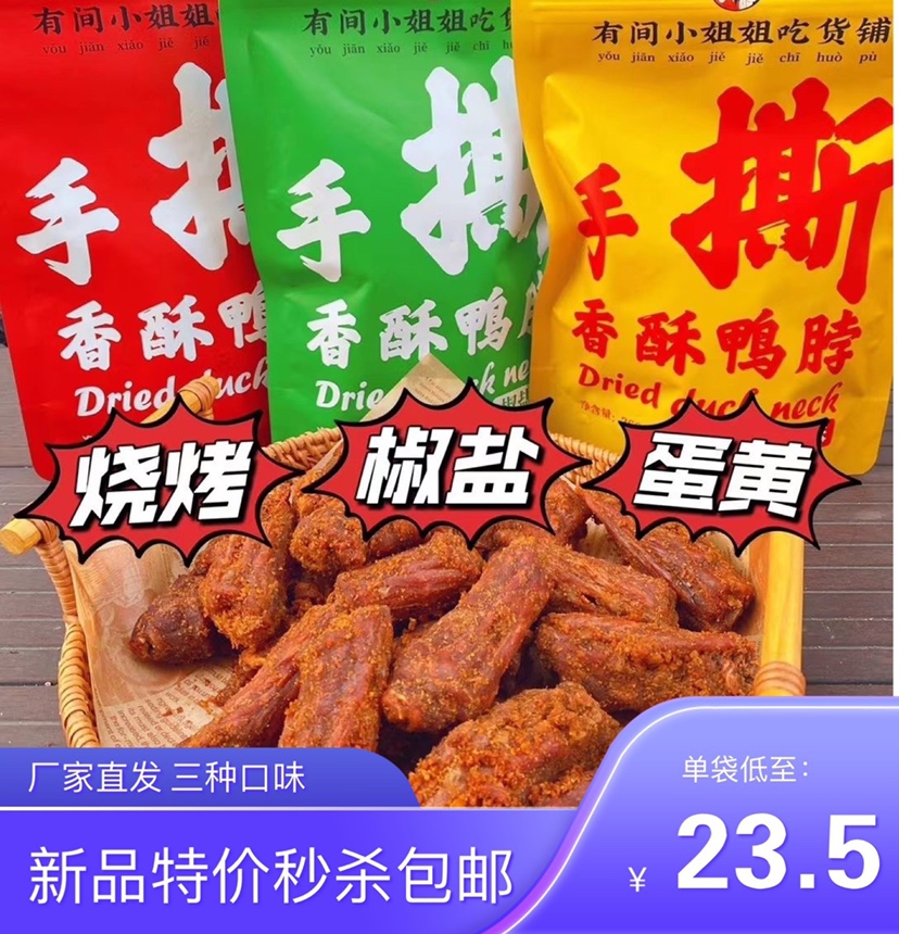 ［有间小姐姐吃货铺］香酥鸭脖风干手撕鸭脖子休闲零食网红小吃