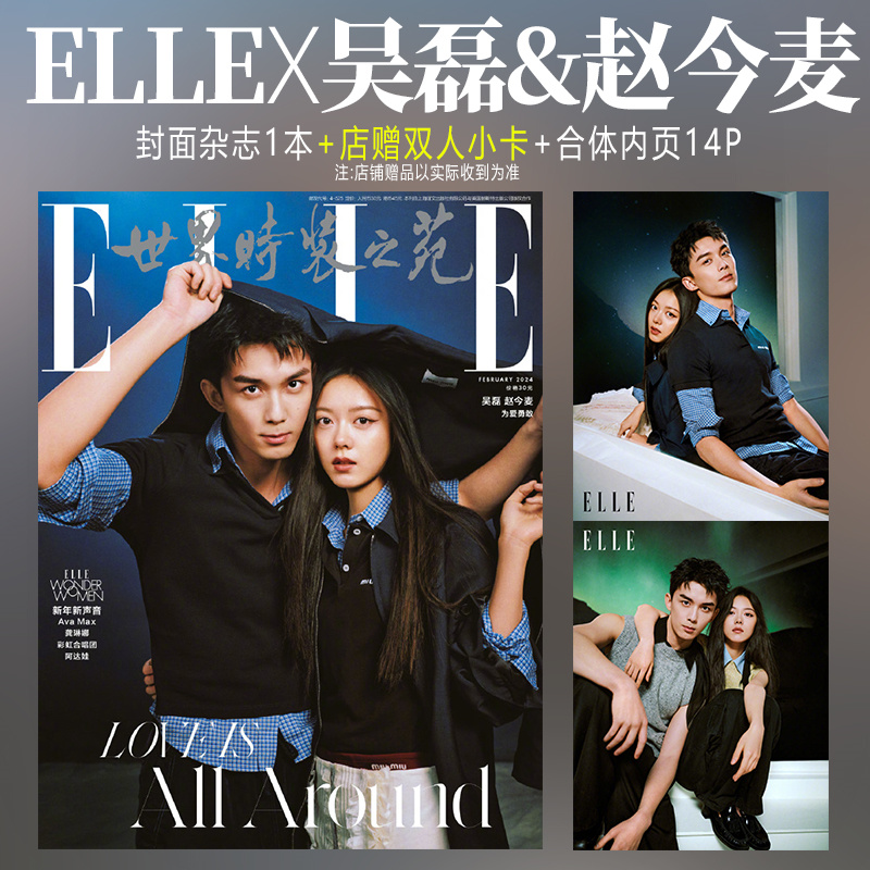 现货速发 正版  ELLE 2月 赵今麦 吴磊 合体封面+店赠双人小卡+内页14P ELLE世界时装之苑杂志2024年二月 在暴雪时分/周末画报