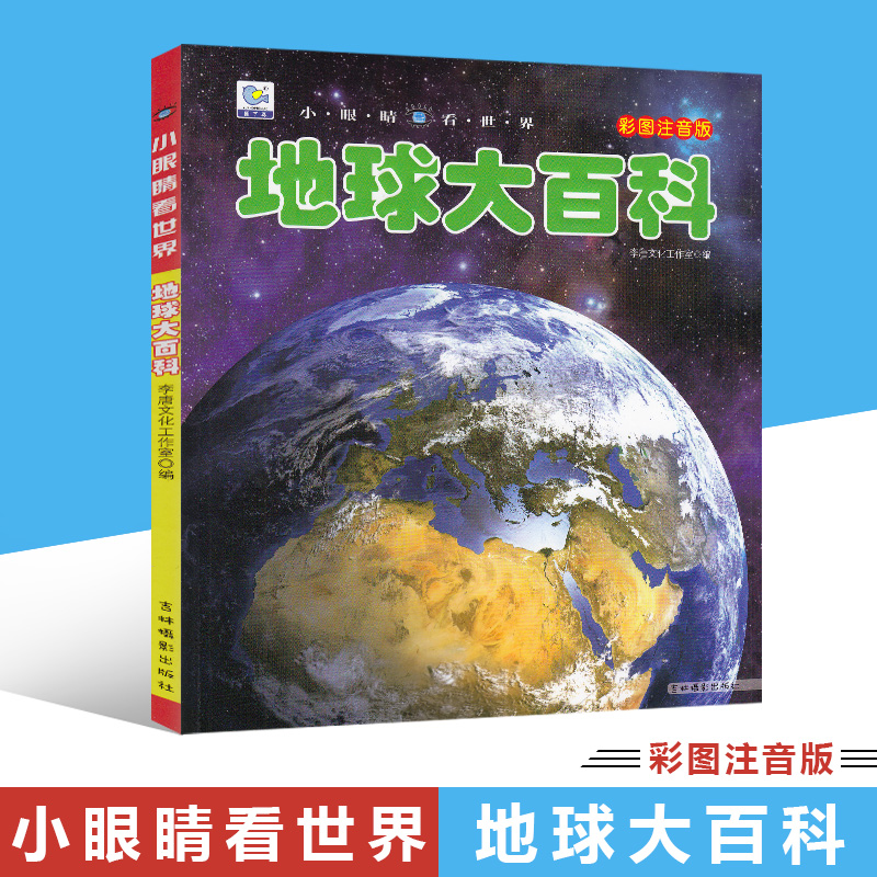 地球大百科 彩图注音版 小眼睛看世界彩图注音版  小学生课外阅读书籍少儿科普百科知识 儿童认知幼儿0-3-5-6-7-8-9岁儿童百科全书