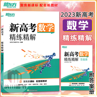 2023版新东方新高考数学精练精解配套新教材高中总复习备考基础知识资料全国卷真题考点专题训练习解析模拟重难点测试卷强化必刷书