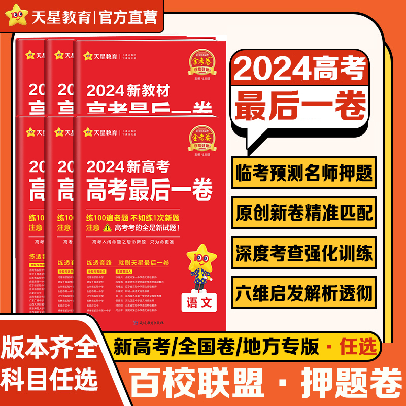 天星金考卷江苏省新高考最后一卷押题卷2024版语文数学英语物理化学生物历史政治地理密押卷百校联盟原创模拟试题汇编试卷强化冲刺