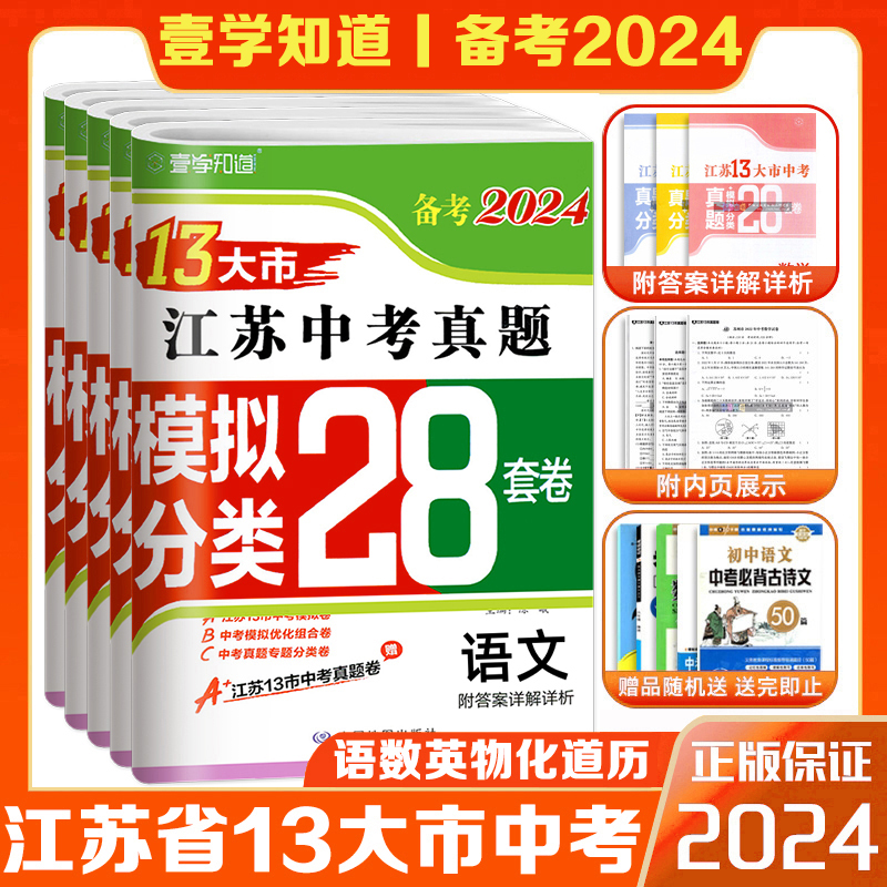 壹学备考2024年江苏省十三大市中考试卷真题分类28套卷13大市语文数学英语物理化学历史道法生物地理会考江苏中考真题卷全套模拟卷