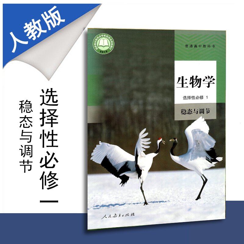 新教材普通高中教科书高中生物学选择性必修1稳态与调节人教版课本