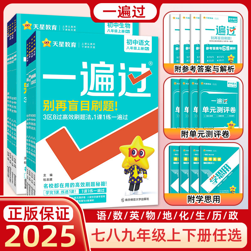 2025版天星一遍过初中七八九年级上下册语文数学英语物理化学生物历史道德与法治地理人教版苏科版译林版同步习题练习册辅导资料书