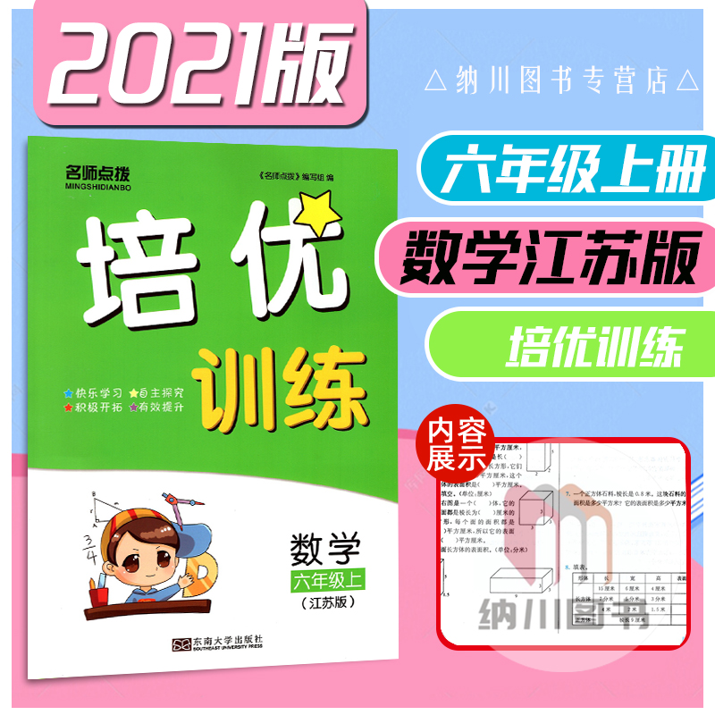 2021版名师点拨培优训练6年级数学上江苏版苏教版小学六年级上册课后练习教材同步配套单元提优测评卷随堂测试课时作业辅导书20秋在类目 书籍/杂志/报纸, 儿童读物/教辅, 其它儿童读物中 - 来自Buy2taobao.com提供专业的淘宝代购服务