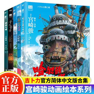 正版 宫崎骏动画绘本合集 全集5册龙猫+千与千寻+天空之城+崖上的波妞+哈尔的移动城堡 宫崎骏官方中文版漫画书吉卜力官方授权