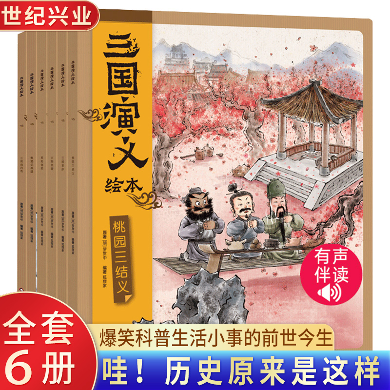 三国演义绘本 狐狸家编著全套6册 随书附赠音频故事 3-9岁中国经典历史故事书四大名著西游记小学生版连环画儿童绘本阅读书