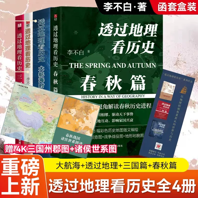 官方正版 透过地理看历史春秋篇大航海时代三国篇全套4册 李不白作品合集 通过地理看历史面孔中国历史五千年古代中国地理百科书籍