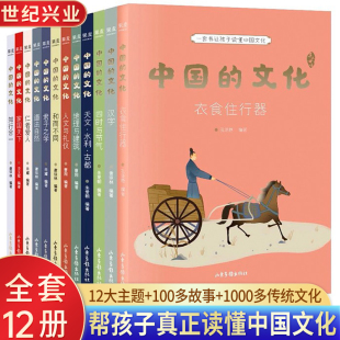 中国的文化全12册 6岁+ 一套让孩子读懂中国文化 紧贴覆盖学科考点 实现学科通识学习 作文素材积累提升作文写作深度 中国的文化