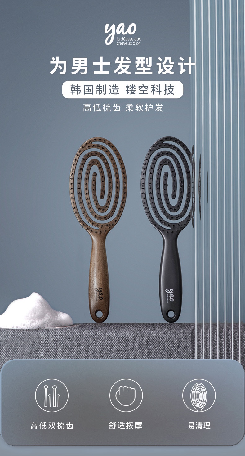 韩国YAO 男士专用发型梳 杜邦高低梳齿镂空弹性背板 按摩造型梳子