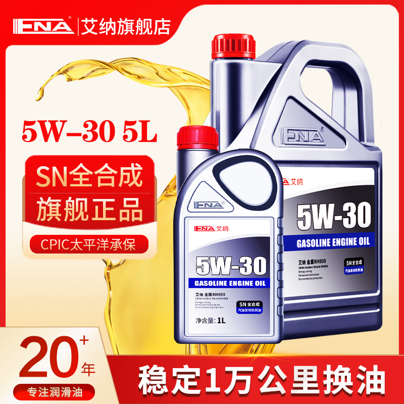 艾纳5W30全合成机油正品SN级汽车润滑油4L+1升机油套装四季通用