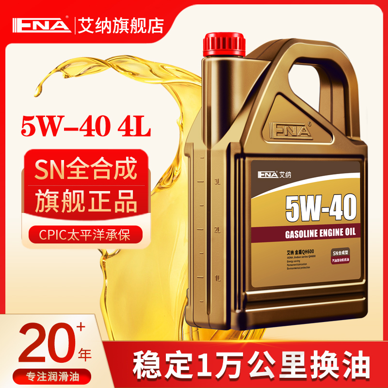 艾纳5W-40合成型机油正品汽车保养机油半合成汽油发动机润滑油4L