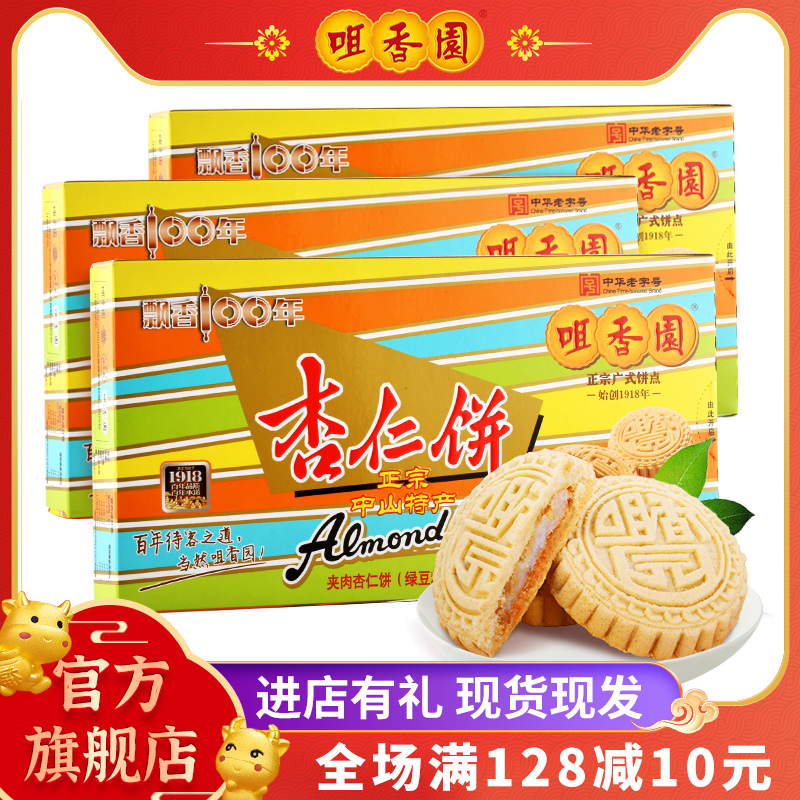 咀香园杏仁饼夹肉广东中山特产零食80后怀旧糕点210g*