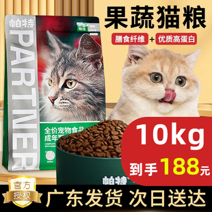 帕特果蔬猫粮方成幼孕猫主食肠胃发育桑葚兔肉牛肉蓝猫通用粮10kg