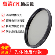 CPL polarizer 67 77mm 82mm 37 43 46 40.5 49 52 55 58mm SLR camera lens polarizing filter suitable for Canon Nikon Sony Micro SLR protection lens