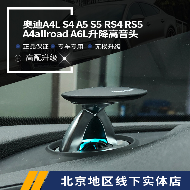 新款奥迪A4LA5S45Q5LA6LA7升级改装仪表台升降高音头伸缩高音喇叭在类目 汽车/用品/配件/改装, 汽车影音/车用电子/电器, 汽车影音, 汽车喇叭/高音头中 - 来自Buy2taobao.com提供专业的淘宝代购服务