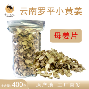 云山古味云南罗平小黄姜老姜母干姜片老姜片泡姜茶老母姜片400克