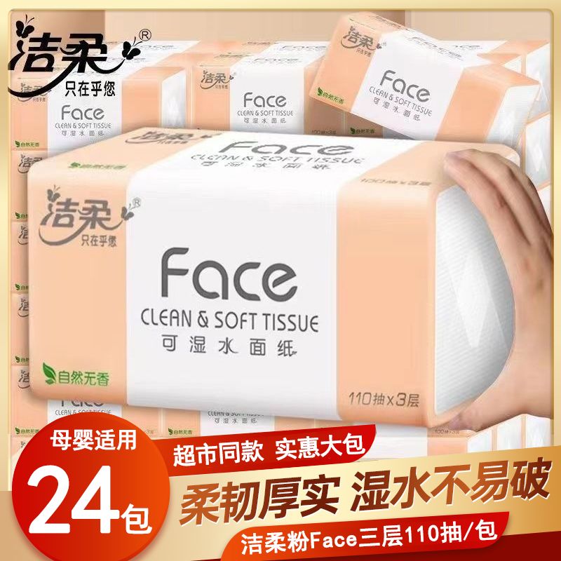 洁柔face纸巾抽纸整箱24包纸抽