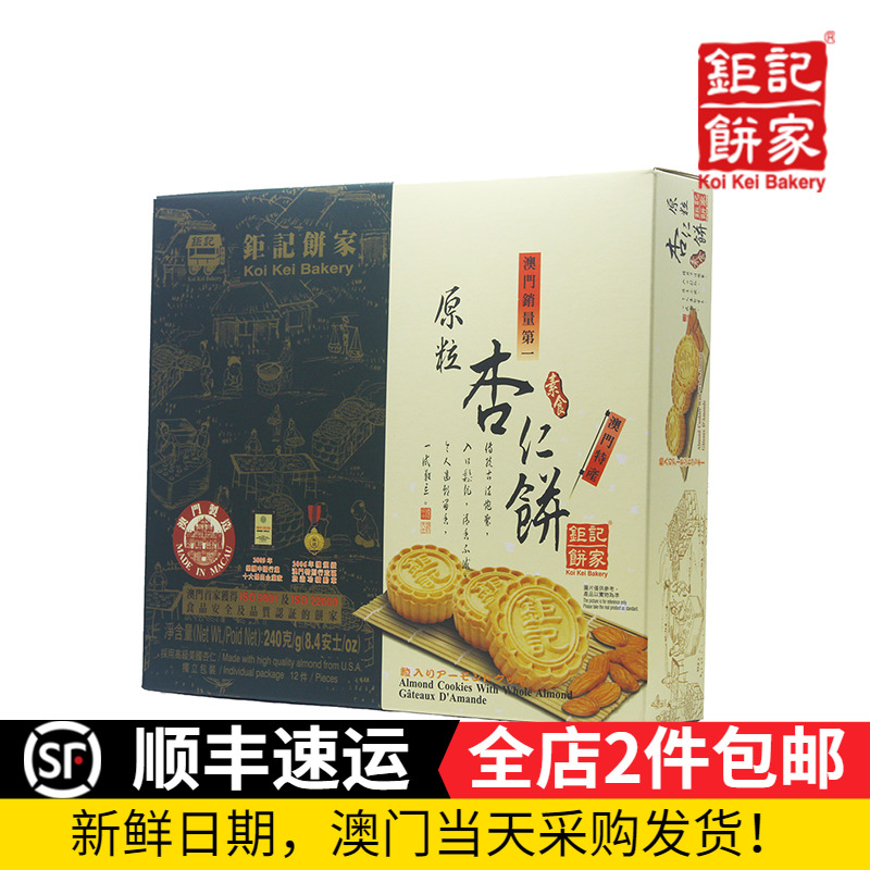 澳门钜记饼家原粒杏仁饼干海盐黑芝麻蛋黄巨记特产手信送礼新鲜货