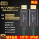 魔兽2.1版8K光纤HDMI线万兆OM4光纤单晶铜铠甲高清视频线4K 120Hz