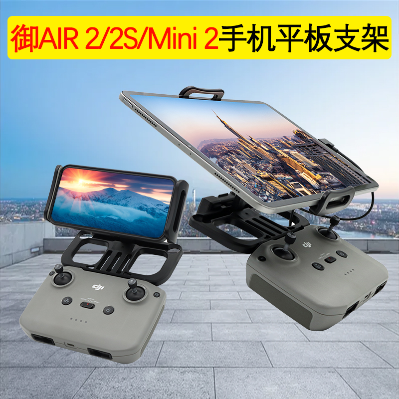 适用大疆御Mavic3/Air3/2S/mini4/3pro遥控器手机平板支架延长夹