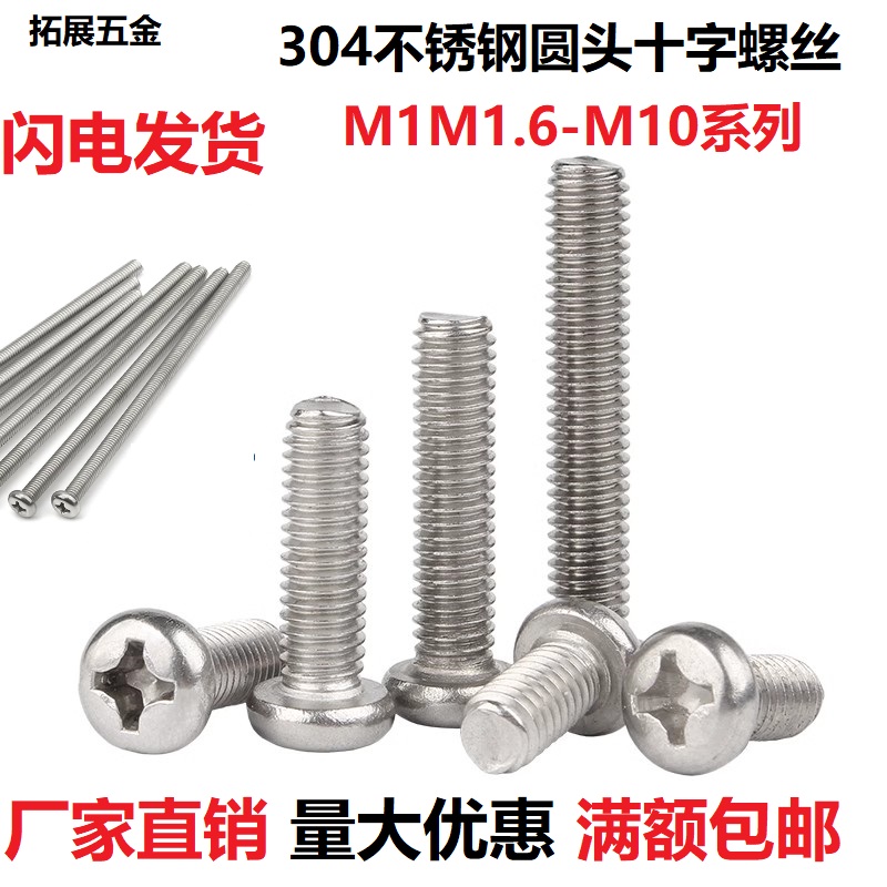 M1.6M2M2.5304不锈钢十字圆头螺丝盘头平尾螺栓机牙螺钉3 4 6 100