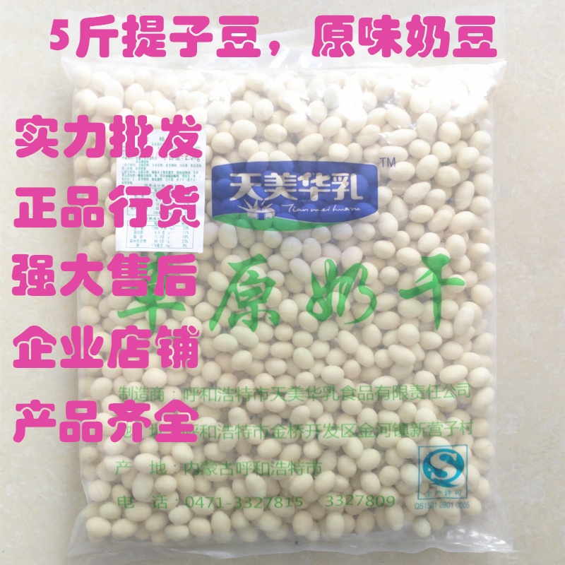 天美华乳鲜奶吧草原奶干内蒙古奶酪 原味奶豆夹心提子豆 2500g5斤