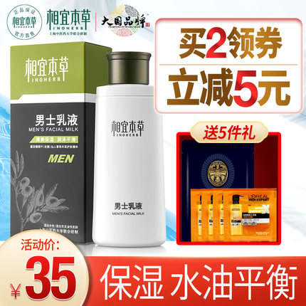 相宜本草男士乳液面霜保湿补水护摸擦脸油的护肤品脸部官方旗舰店