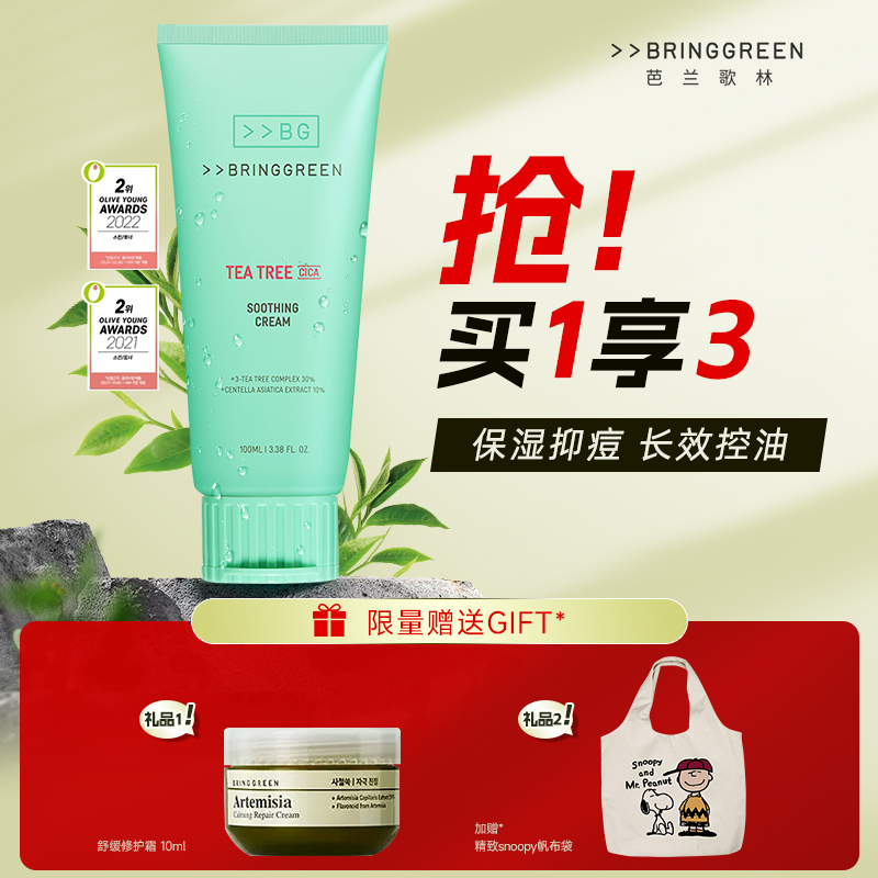 韩国芭兰歌林/BRINGGREEN茶树系列乳液面霜水油平衡保湿补水护肤