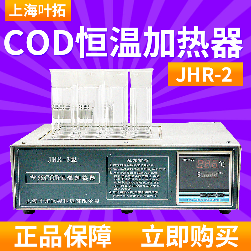 上海叶拓JHR-2恒温加热器节能污水COD国标法12孔便携消解仪实验室在类目 五金/工具, 仪器仪表, 其它仪表仪器中 - 来自Buy2taobao.com提供专业的淘宝代购服务