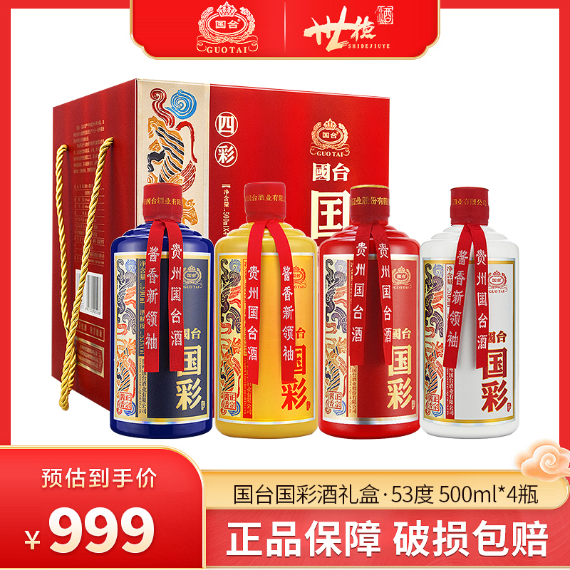 贵州国台四彩酒53度500mL*4瓶白酒整箱手提礼盒装酱香型粮食酒水