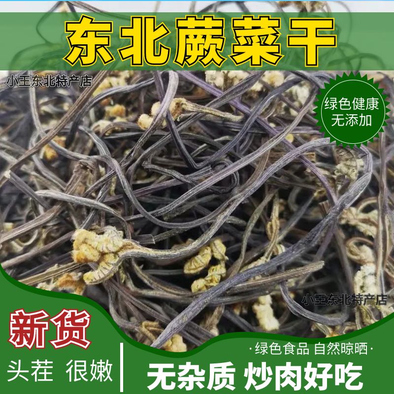 新货东北干蕨菜新鲜蕨菜干500g农