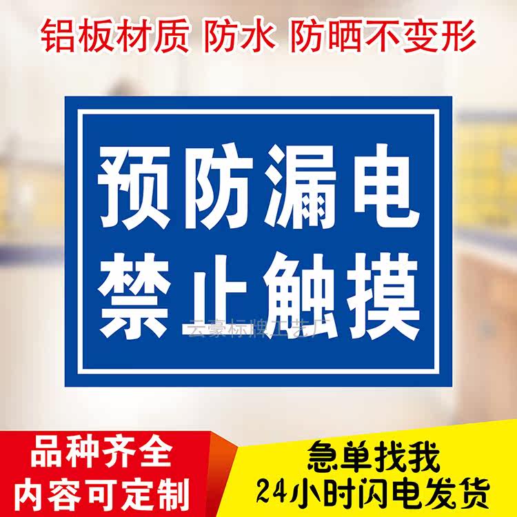 预防漏电有电危险禁止触摸警示标语牌此处施工高压铝板反光标识牌