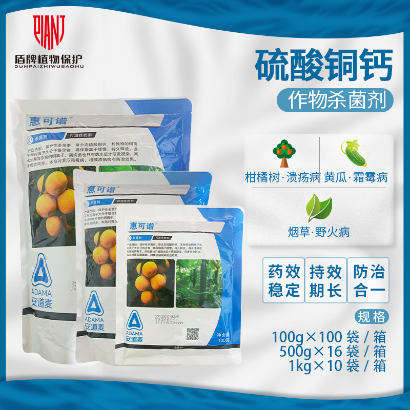 安道麦 惠可谱 硫酸铜钙柑橘溃疡病葡萄霜霉病杀菌剂农药100g-1kg