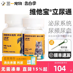 维他宝立尿通宠物狗猫利尿通猫尿血尿频少尿路感染泌尿系统非药品