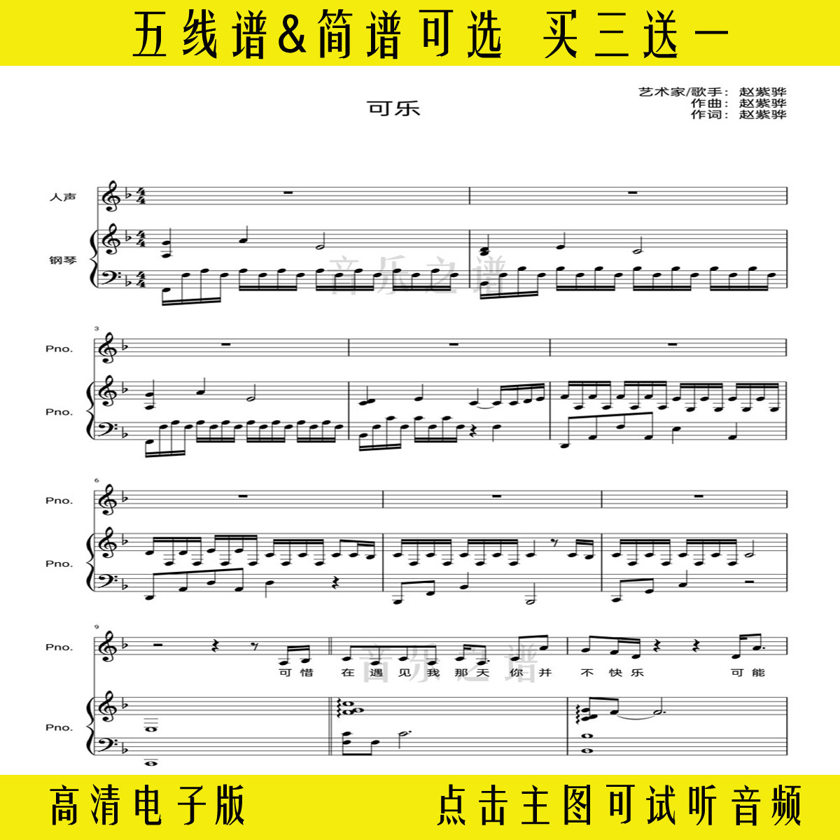 《可乐》赵紫骅钢琴谱伴奏谱五线谱带歌词弹唱版双手简谱流行曲谱