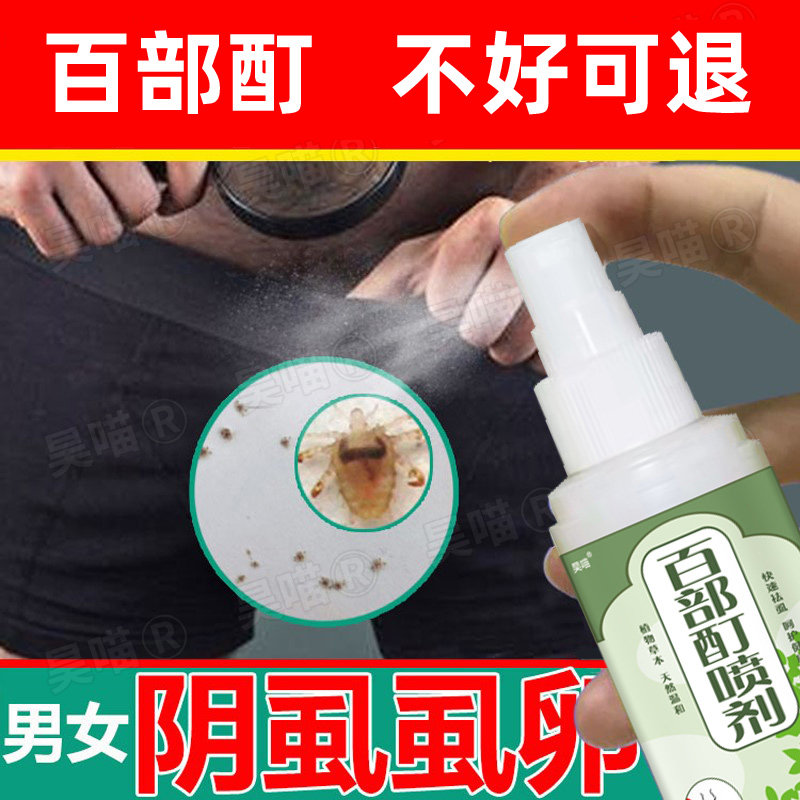 百部酊50%阴虱药男女士用私处一扫光头虱卵智五号猪虱克星虱立净