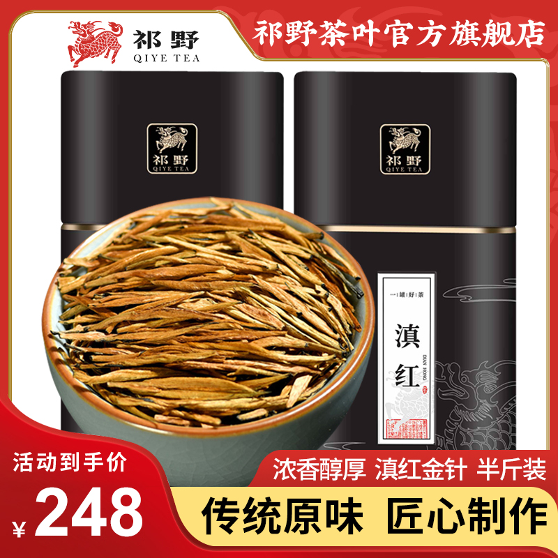 祁野滇红茶特级浓香茶叶自己喝红茶散装罐装送礼250g