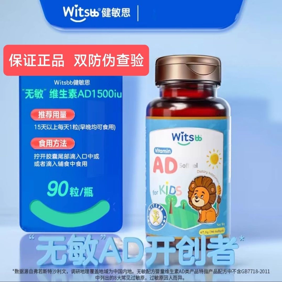 双防伪】witsbb健敏思AD无敏维生素ad婴幼新生儿童宝宝胶囊滴剂d3